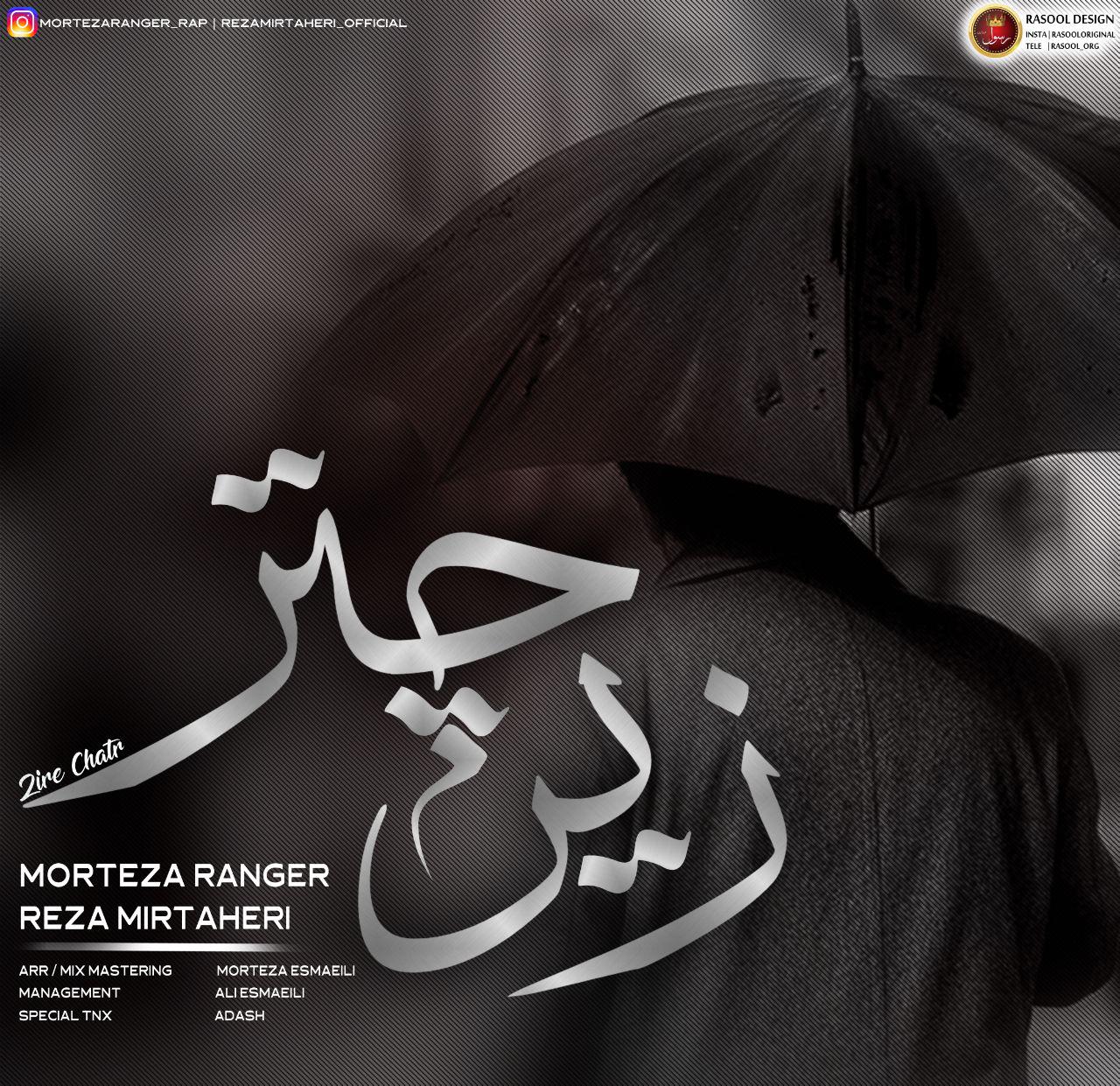 مرتضی رنجر و رضا میرطاهری زیر چتر